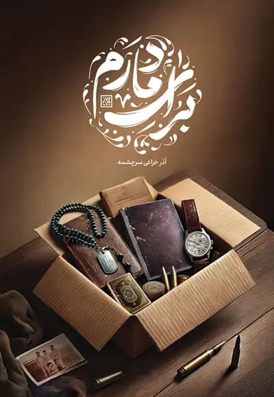 برای مادرم